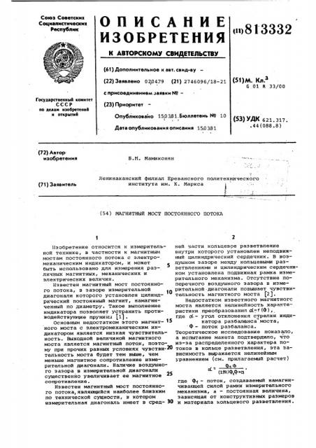 Магнитный мост постоянного потока (патент 813332)