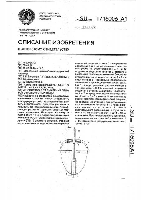 Устройство для рыхления грунтов отрывом от массива (патент 1716006)