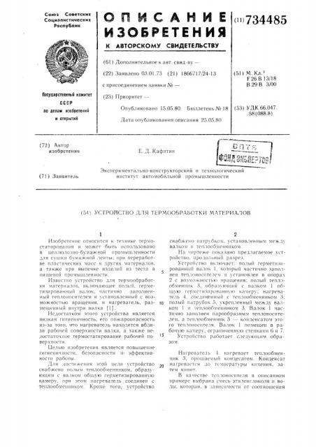 Устройство для термообработки материалов (патент 734485)