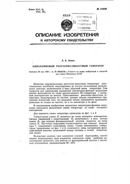 Одноламповый реостатно-емкостный генератор (патент 119206)