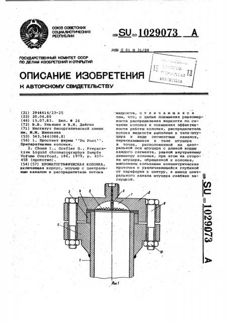 Хроматографическая колонка (патент 1029073)