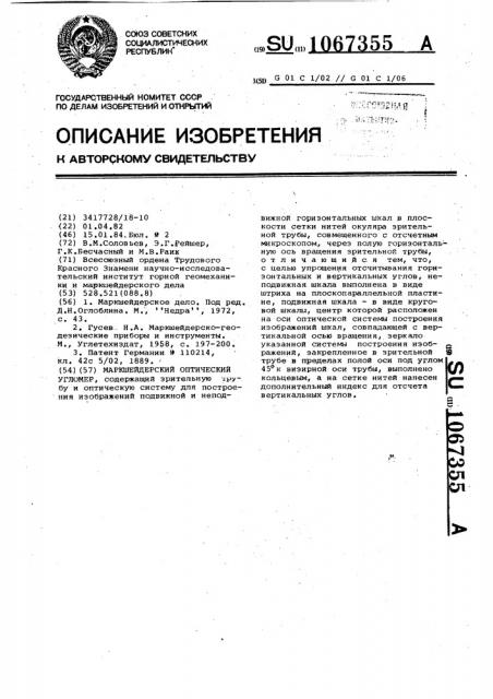 Маркшейдерский оптический угломер (патент 1067355)