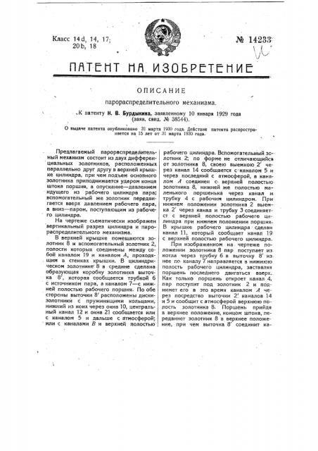 Парораспределительный механизм (патент 14233)