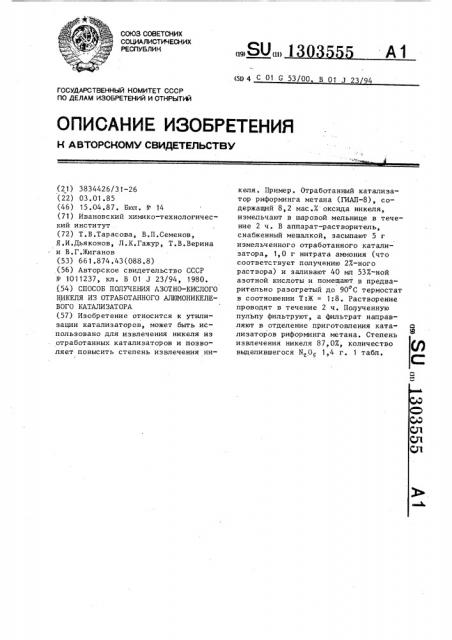 Способ получения азотно-кислого никеля из отработанного алюмоникелевого катализатора (патент 1303555)