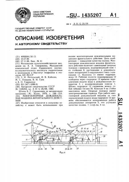 Многоопорная дождевальная машина фронтального действия (патент 1435207)