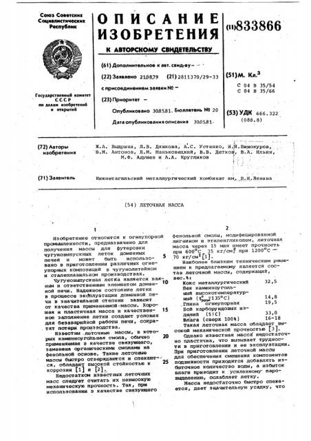 Леточная масса (патент 833866)