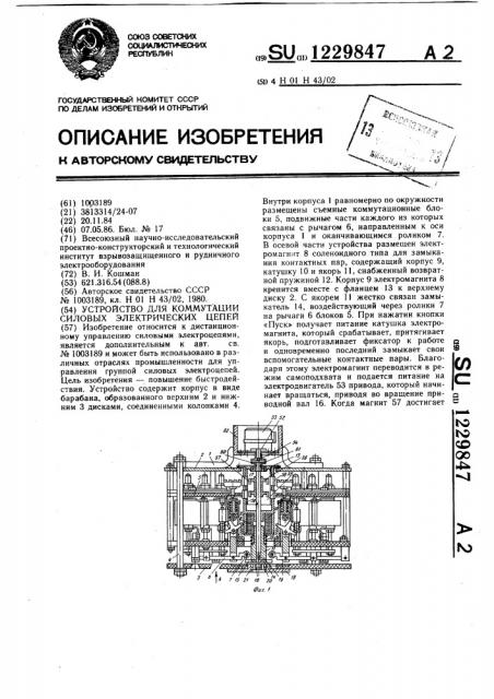 Устройство для коммутации силовых электрических цепей (патент 1229847)