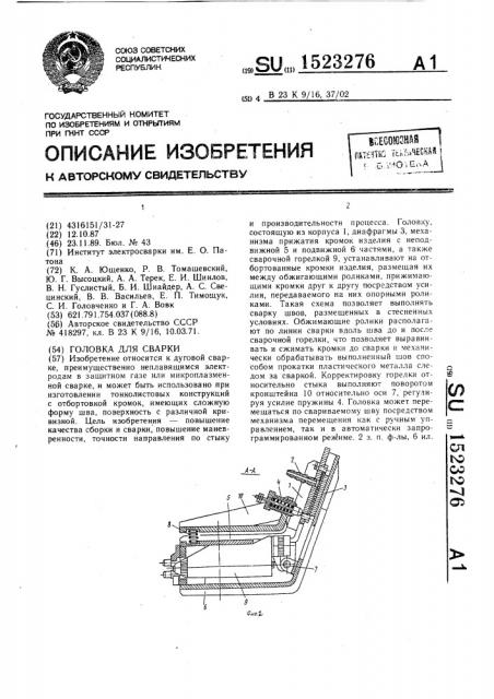 Головка для сварки (патент 1523276)