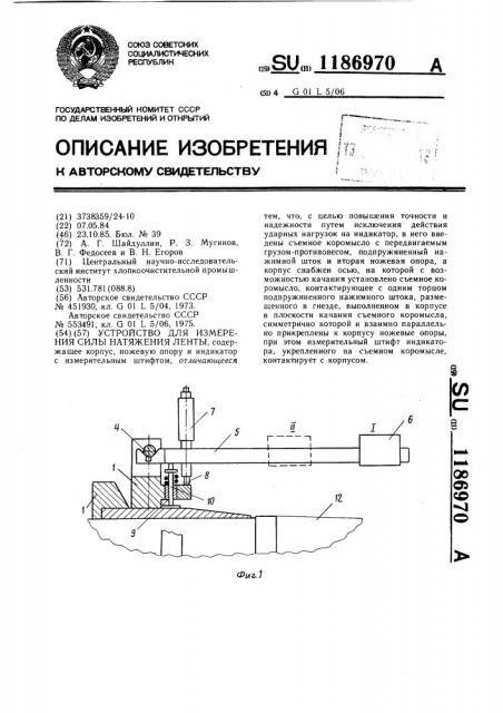 Устройство для измерения силы натяжения ленты (патент 1186970)