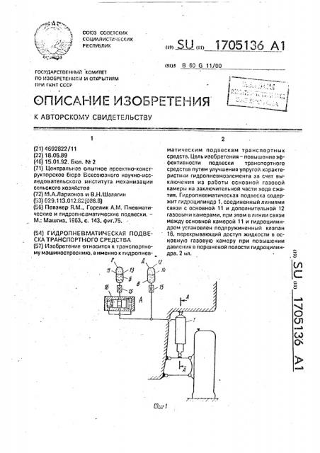 Гидропневматическая подвеска транспортного средства (патент 1705136)