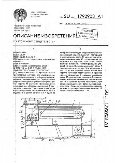 Перегрузочное устройство (патент 1792903)