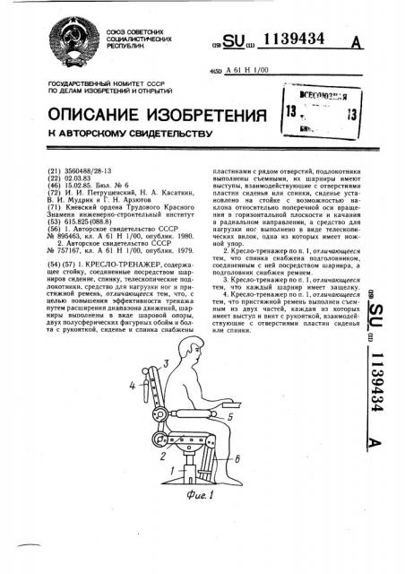 Кресло-тренажер (патент 1139434)
