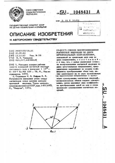 Способ воспроизведения магнитной индукции по двум ортогональным направлениям (патент 1048431)