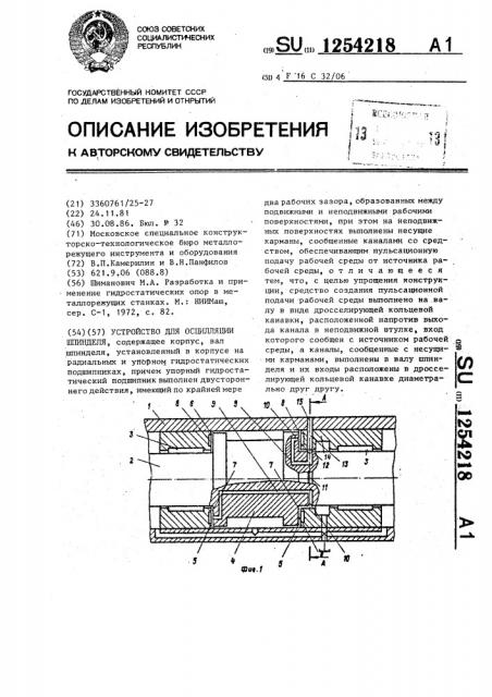 Устройство для осцилляции шпинделя (патент 1254218)