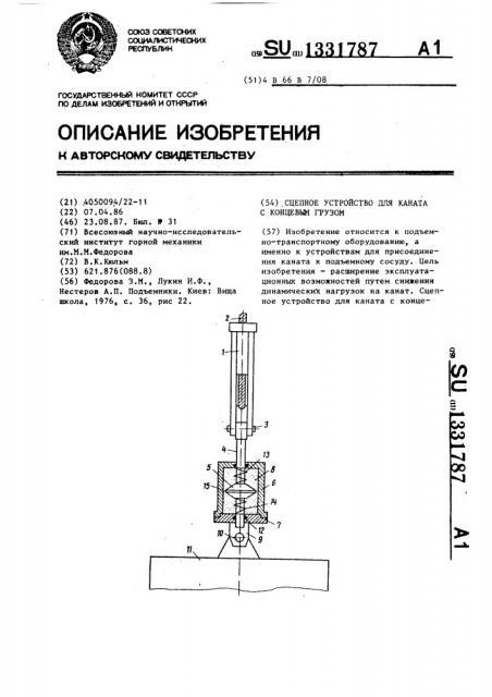 Сцепное устройство для каната с концевым грузом (патент 1331787)