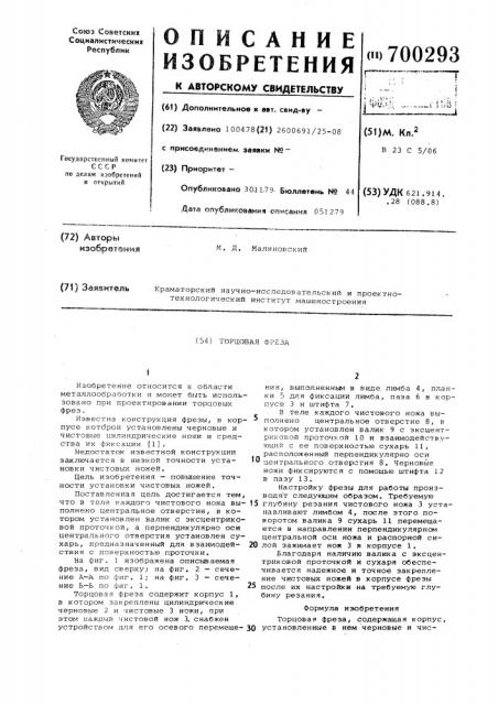 Торцовая фреза (патент 700293)