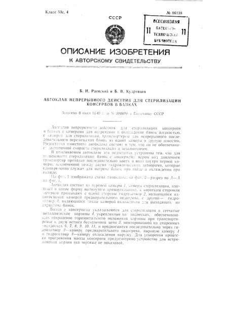 Автоклав непрерывного действия для стерилизации консервов в банках (патент 86138)