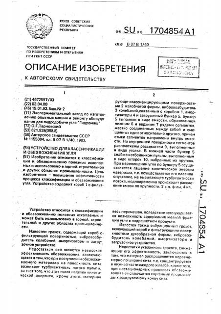 Устройство для классификации и обезвоживания угля (патент 1704854)
