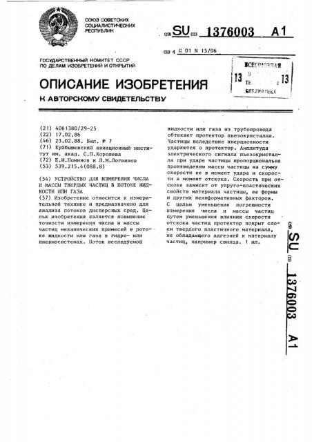 Устройство для измерения числа и массы твердых частиц в потоке жидкости или газа (патент 1376003)