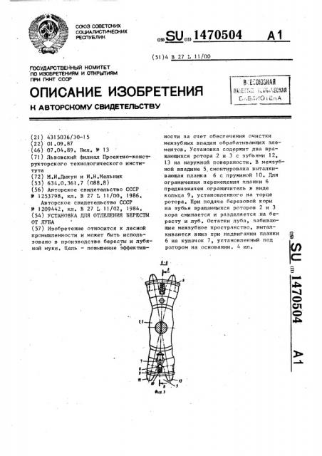 Установка для отделения бересты от луба (патент 1470504)