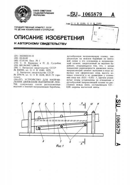 Устройство для направления движения магнитной ленты (патент 1065879)