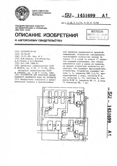 Устройство для контроля параллельного двоичного кода на четность (патент 1451699)