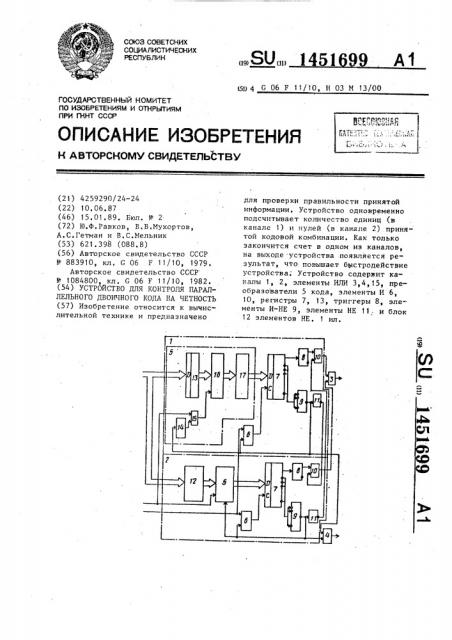 Устройство для контроля параллельного двоичного кода на четность (патент 1451699)