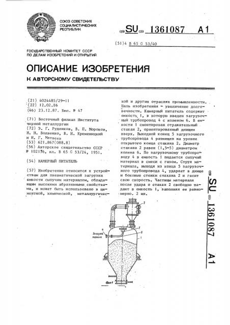 Камерный питатель (патент 1361087)