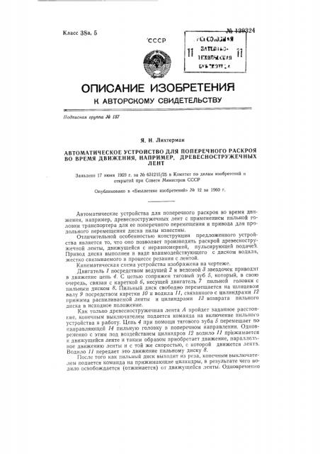 Автоматическое устройство для поперечного раскроя во время движения, например, древесно-стружечных лент (патент 129324)