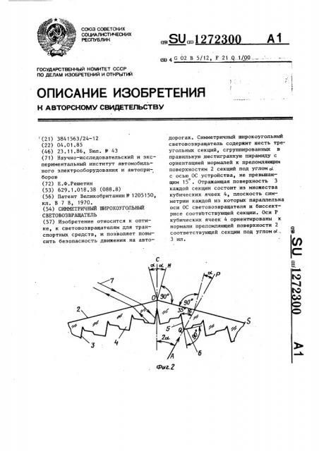 Симметричный широкоугольный световозвращатель (патент 1272300)