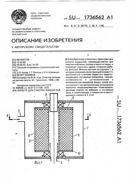 Фильтр для очистки жидкостей (патент 1736562)