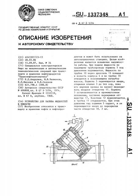 Устройство для налива жидкостей в емкости (патент 1337348)