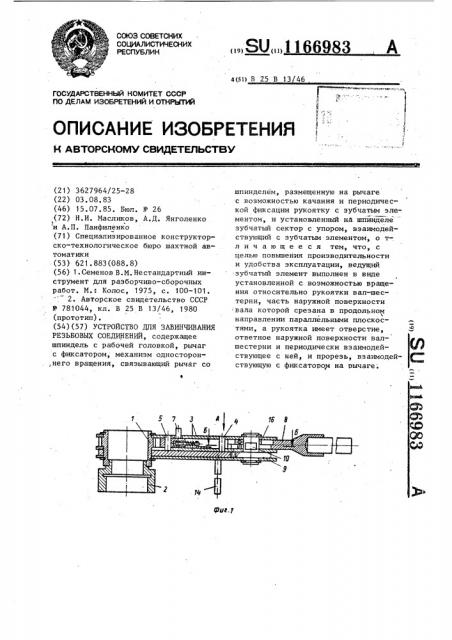 Устройство для завинчивания резьбовых соединений (патент 1166983)