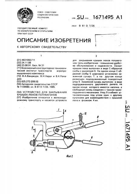 Устройство для закрывания крышек люков полувагонов (патент 1671495)