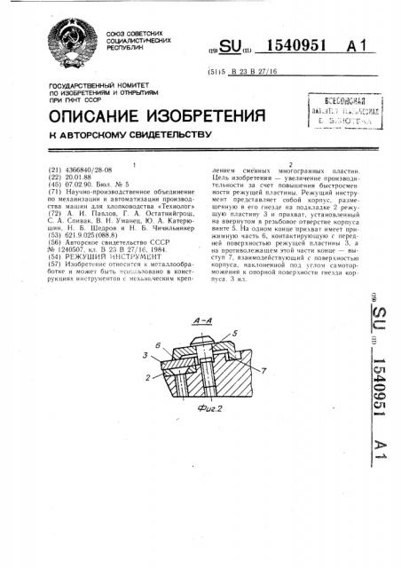 Режущий инструмент (патент 1540951)