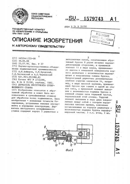 Держатель инструмента суперфинишного станка (патент 1579743)