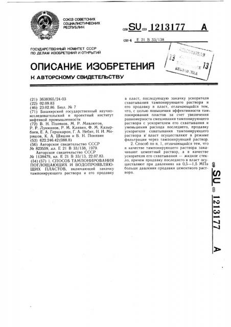 Способ тампонирования поглощающих и водопроявляющих пластов (патент 1213177)