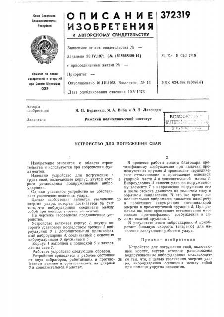 Устройство для погружения свай (патент 372319)