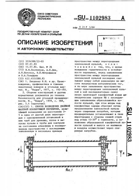 Способ возведения двойной шахтной изолирующей перемычки (патент 1102983)