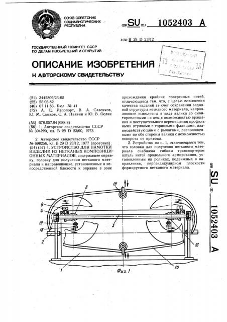 Устройство для намотки изделий из нетканых композиционных материалов (патент 1052403)