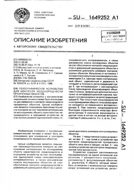 Голографическое устройство для контроля неоднородности прозрачных объектов (патент 1649252)