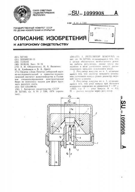 Регулятор вакуума (патент 1099908)