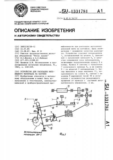 Устройство для раскладки нитевидного материала на катушке (патент 1331781)