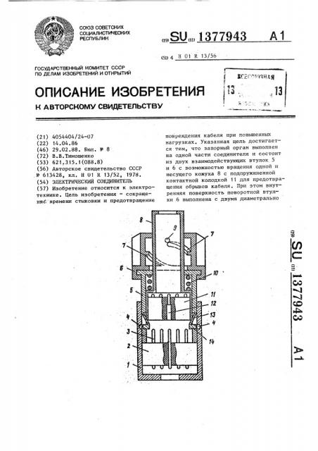 Электрический соединитель (патент 1377943)