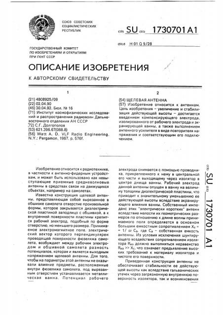 Щелевая антенна (патент 1730701)