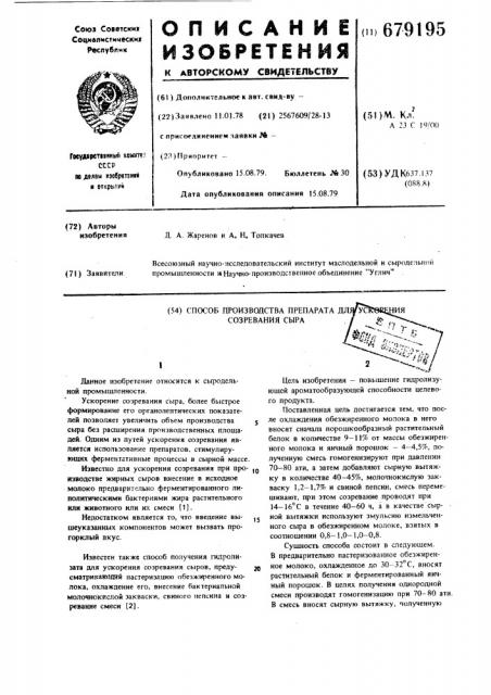 Способ производства препарата для ускорения созревания сыра (патент 679195)