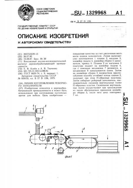 Линия изготовления реберного заполнителя (патент 1329968)