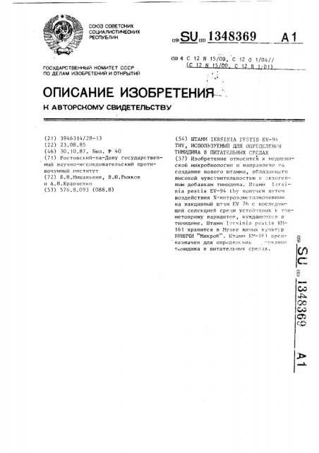 Штамм yersinia реsтis ev-94тнy,используемый для определения тимидина в питательных средах (патент 1348369)