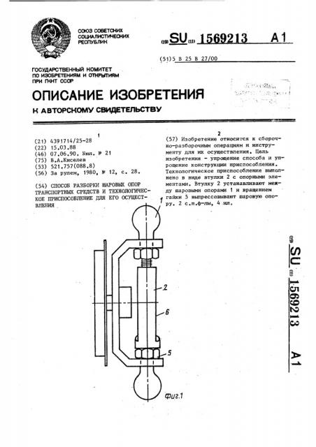 Способ разборки шаровых опор транспортных средств и технологическое приспособление для его осуществления (патент 1569213)