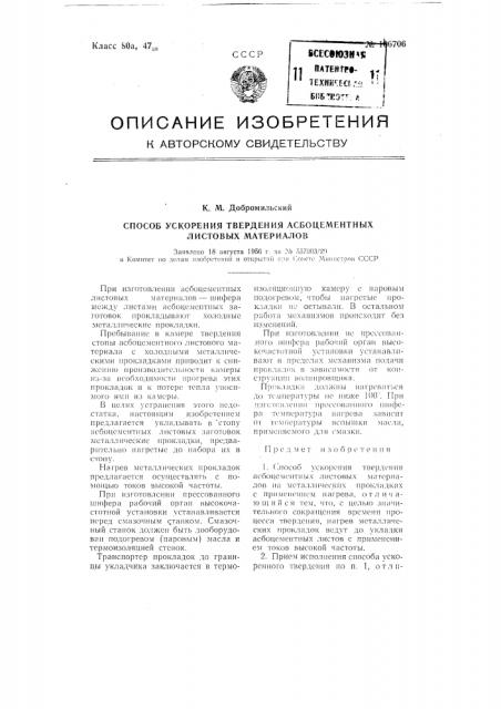 Способ ускорения твердения асбоцементных листовых материалов (патент 106706)